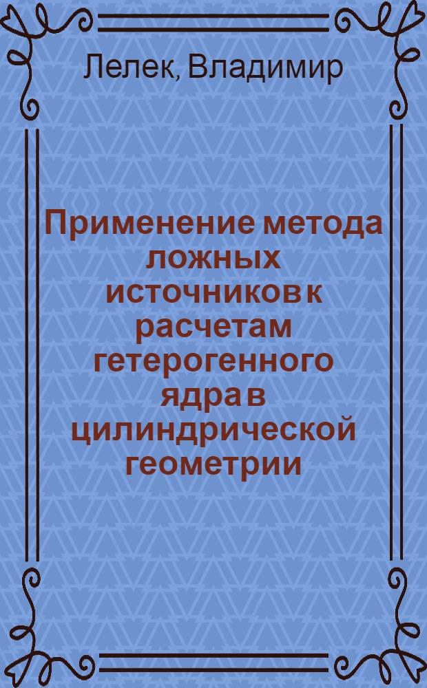 Применение метода ложных источников к расчетам гетерогенного ядра в цилиндрической геометрии