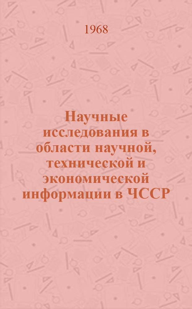Научные исследования в области научной, технической и экономической информации в ЧССР : (Справка)