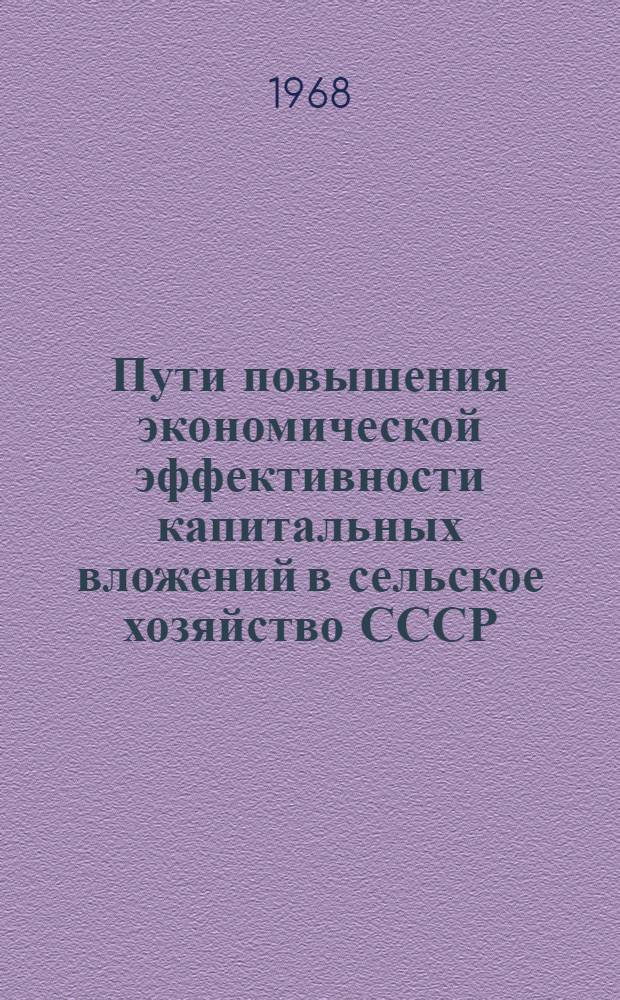 Пути повышения экономической эффективности капитальных вложений в сельское хозяйство СССР