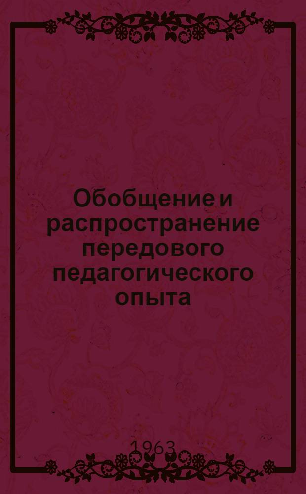 Обобщение и распространение передового педагогического опыта : (Из опыта работы техникумов М-ва высш. и сред. спец. образ. БССР)