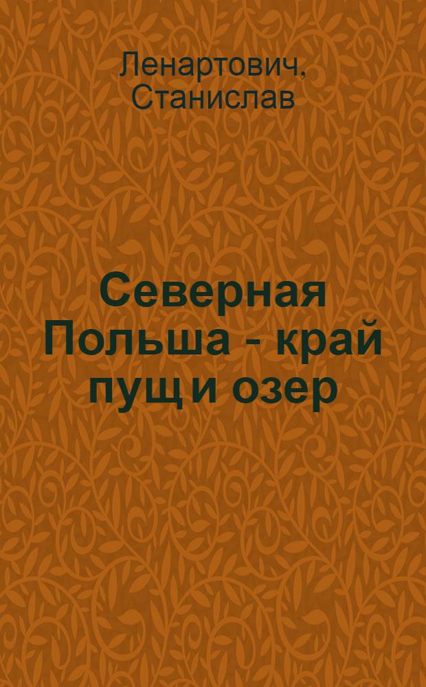 Северная Польша - край пущ и озер