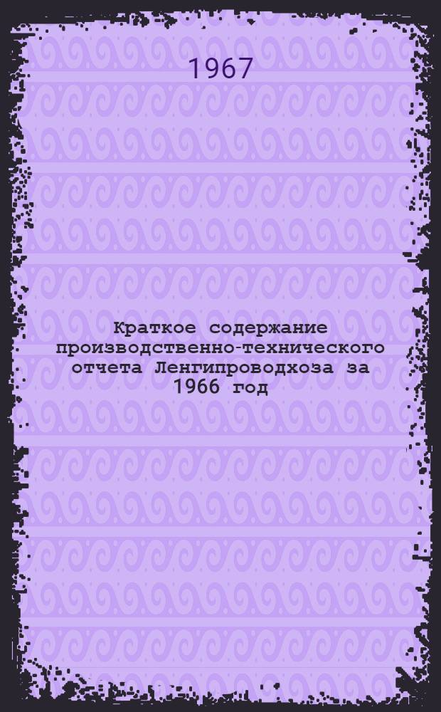 Краткое содержание производственно-технического отчета Ленгипроводхоза за 1966 год : Для участников хоз. партактива