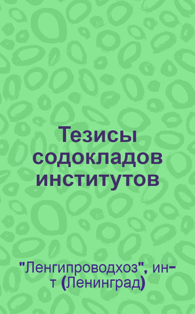 Тезисы содокладов институтов: "Ленгипроводхоз", "Южгипроводхоз", Пятигорский филиал "Южгипроводхоза", "Грузгипроводхоз", "Узгипроводхоз"