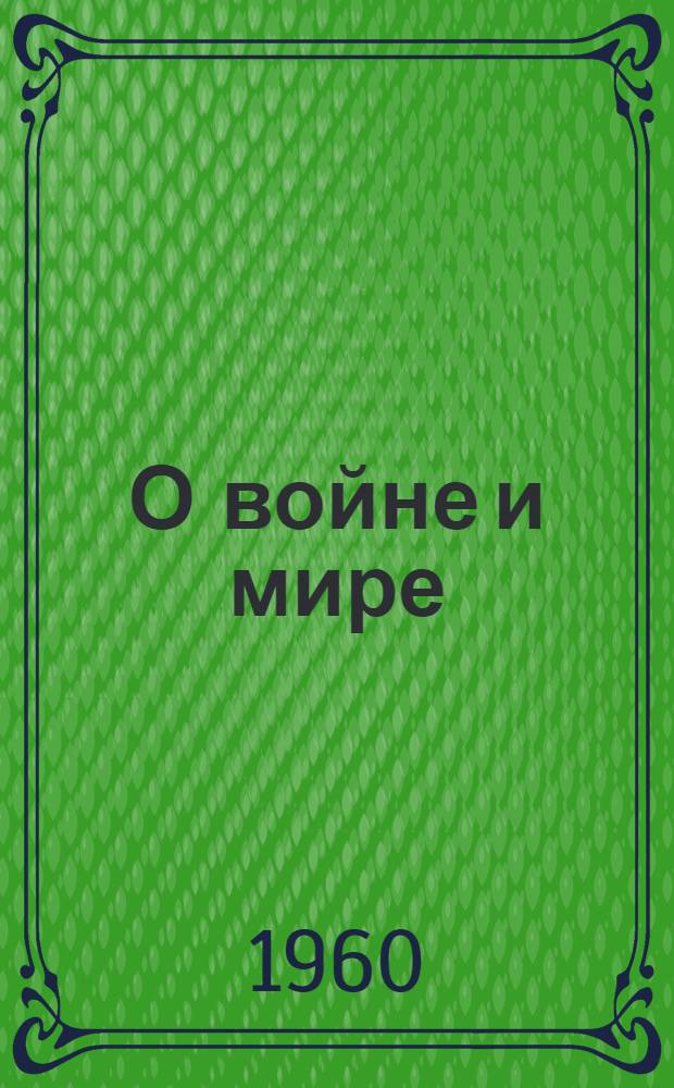 О войне и мире : Выдержки из трудов