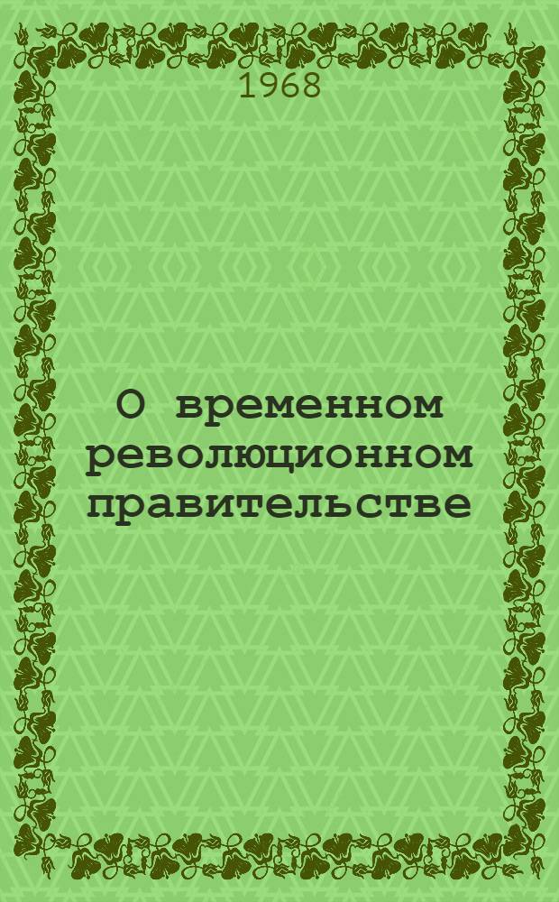 О временном революционном правительстве