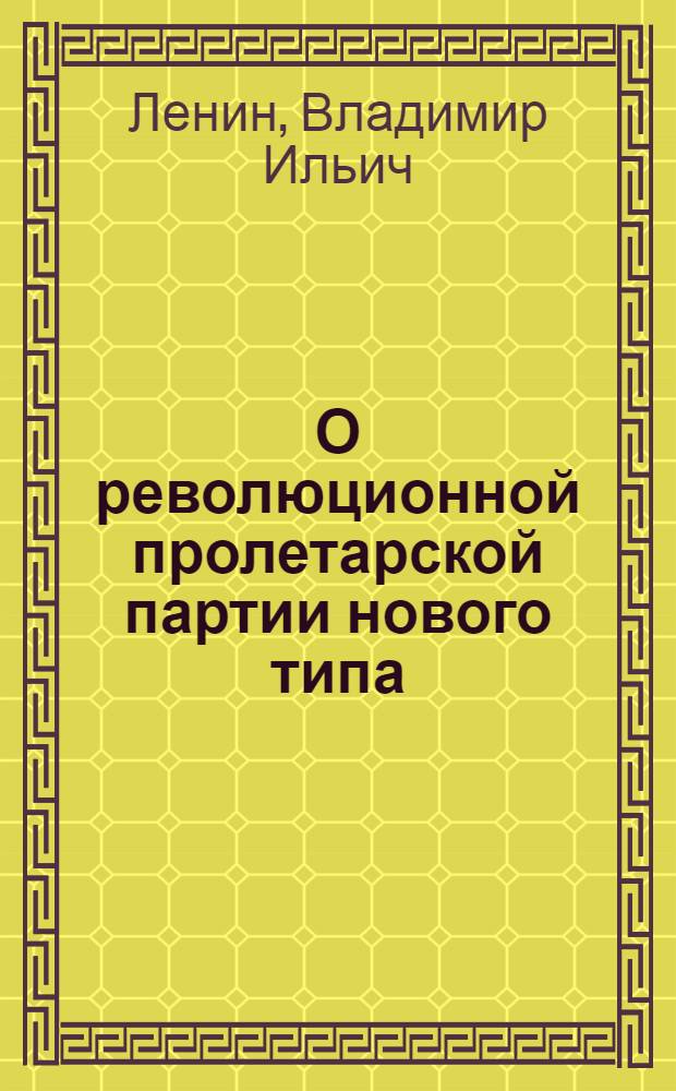 О революционной пролетарской партии нового типа : Выдержки из трудов