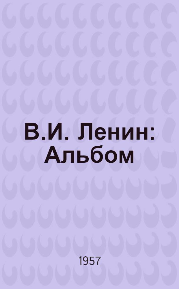 В.И. Ленин : Альбом