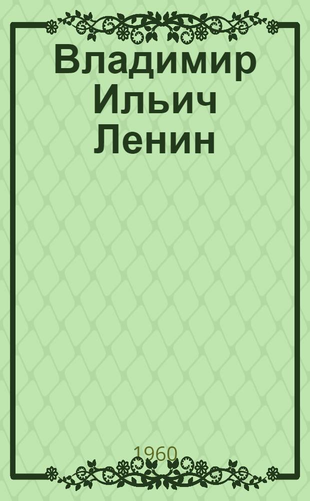 Владимир Ильич Ленин : Альбом репродукций с картин и фотоснимков