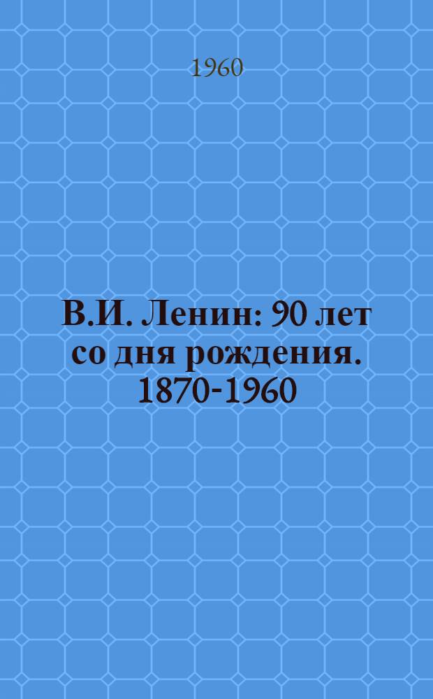 В.И. Ленин : 90 лет со дня рождения. 1870-1960 : Сборник