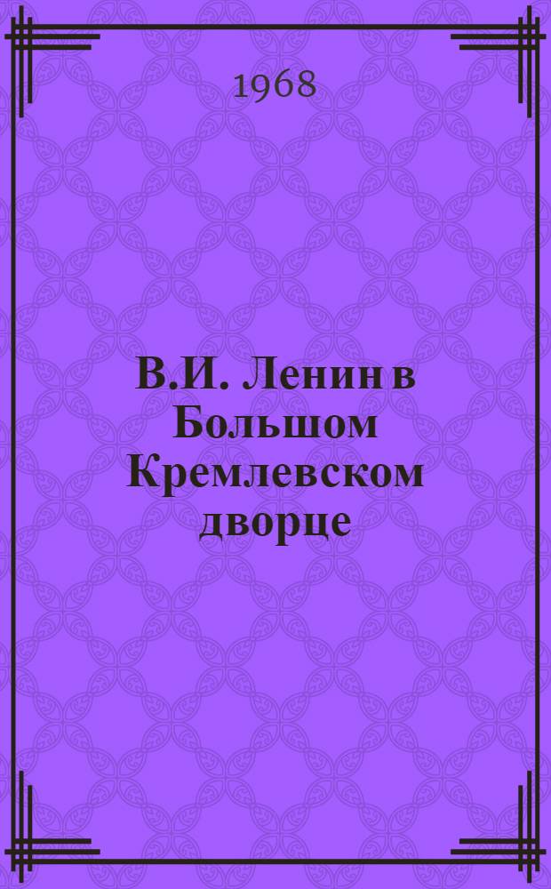 В.И. Ленин в Большом Кремлевском дворце : Альбом