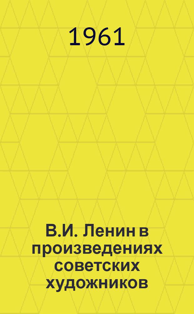 В.И. Ленин в произведениях советских художников : Альбом