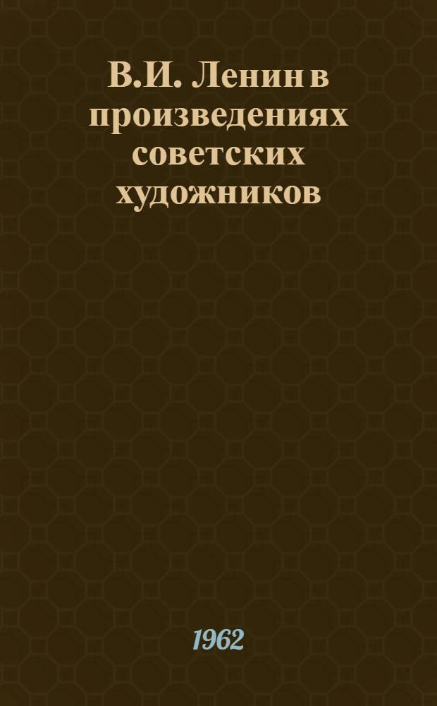 В.И. Ленин в произведениях советских художников : Альбом репродукций