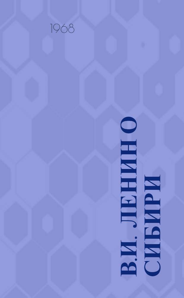 В.И. Ленин о Сибири : (К 100-летию со дня рождения В.И. Ленина)