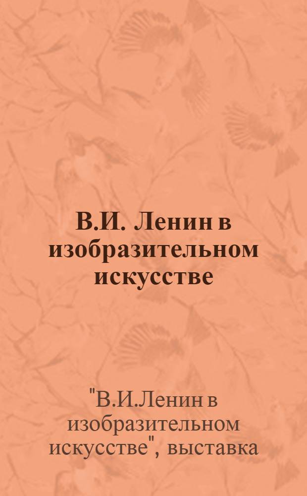 В.И. Ленин в изобразительном искусстве : Каталог выставки