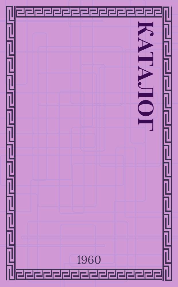 Каталог