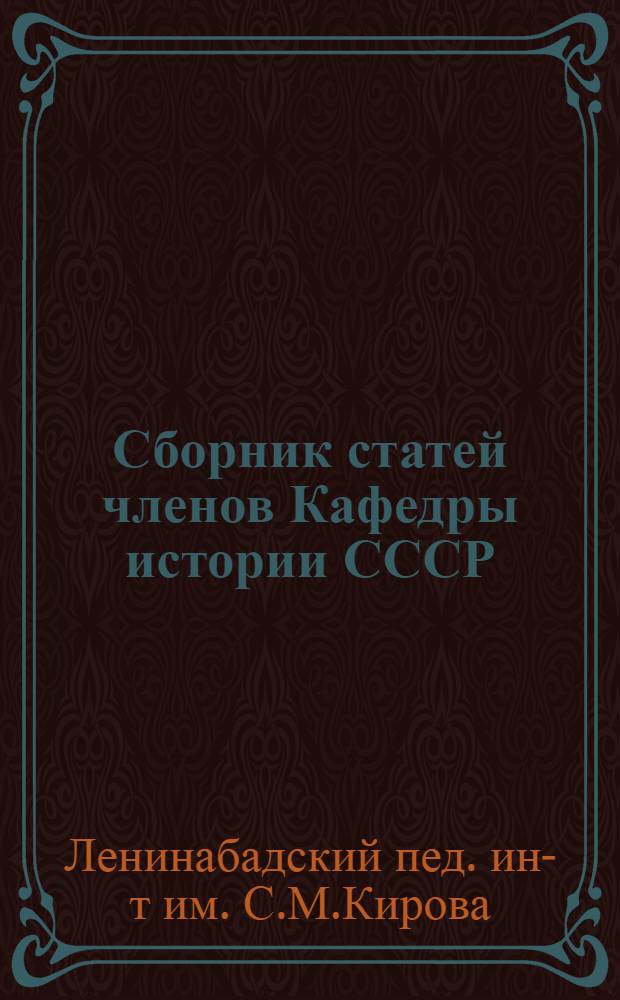 Сборник статей членов Кафедры истории СССР