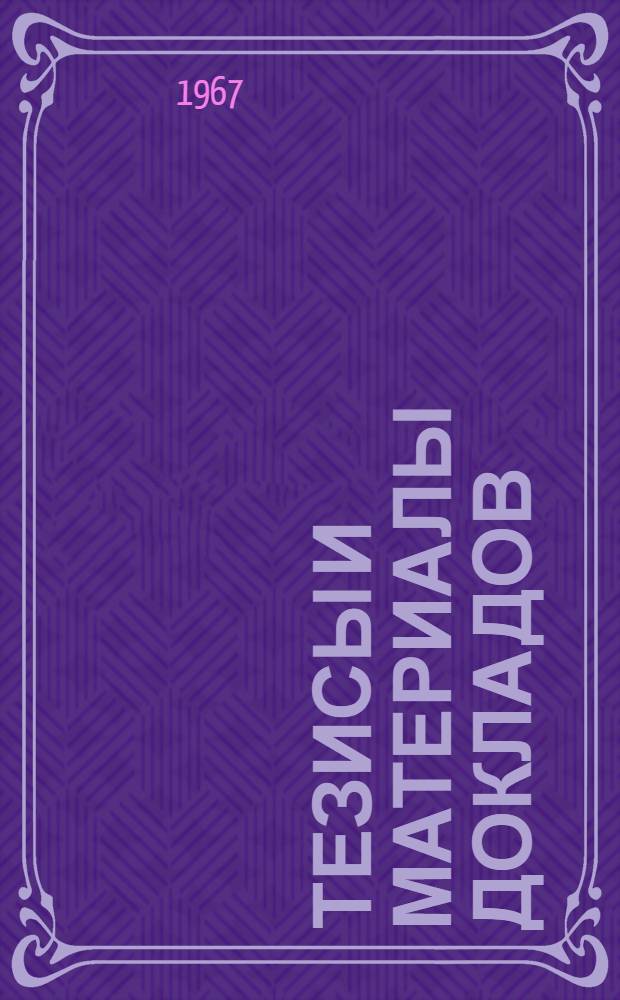 Тезисы и материалы докладов