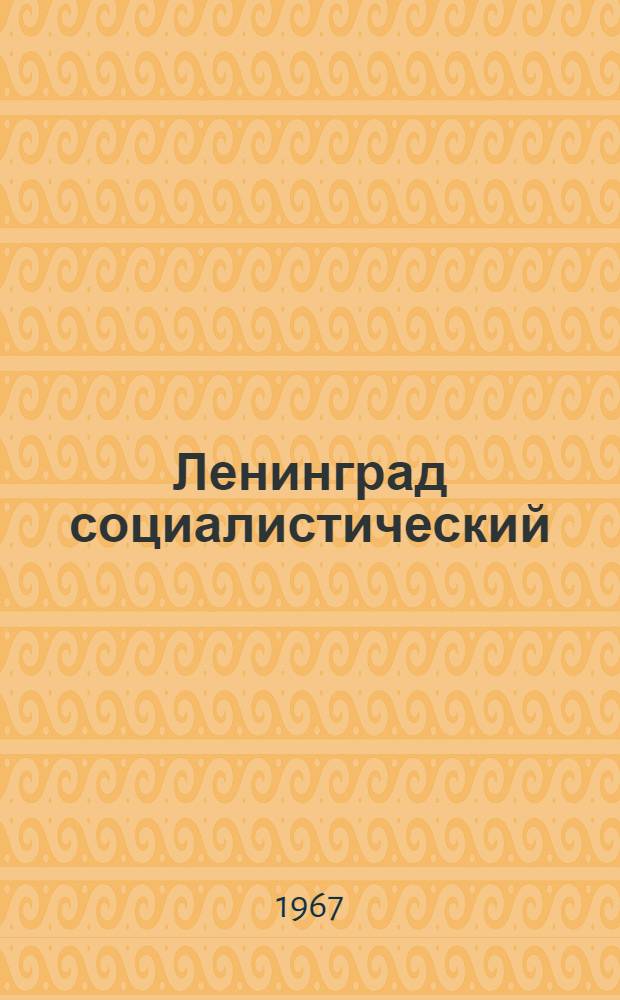 Ленинград социалистический : Рек. указатель литературы