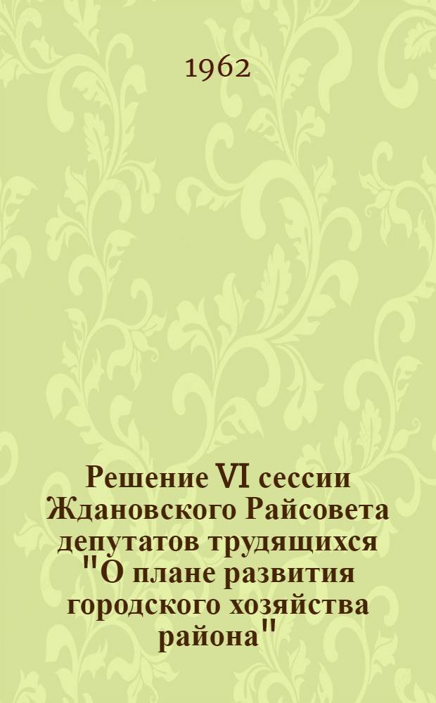 Решение VI сессии Ждановского Райсовета депутатов трудящихся "О плане развития городского хозяйства района"