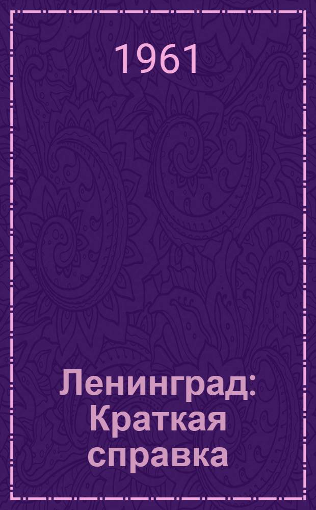 Ленинград : Краткая справка