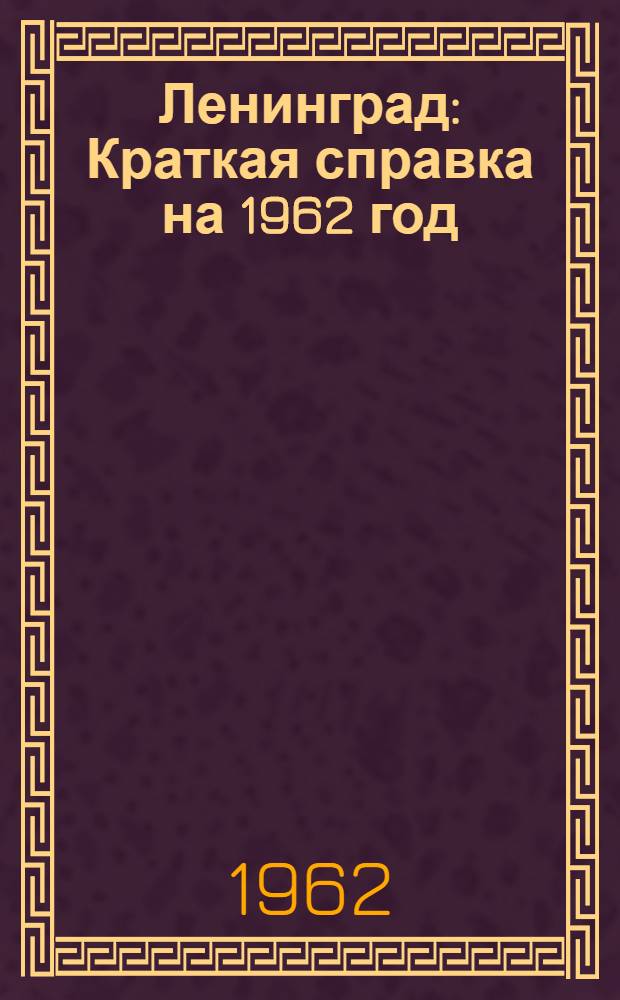 Ленинград : Краткая справка на 1962 год