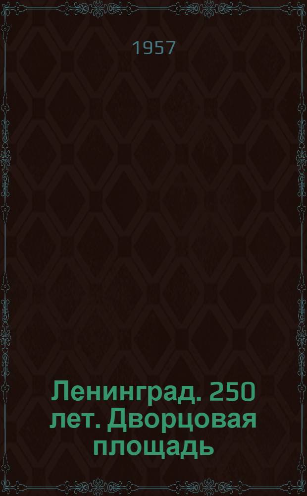Ленинград. 250 лет. Дворцовая площадь