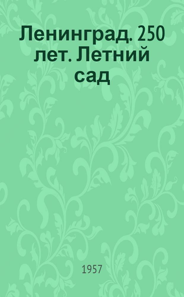 Ленинград. 250 лет. Летний сад : Альбом