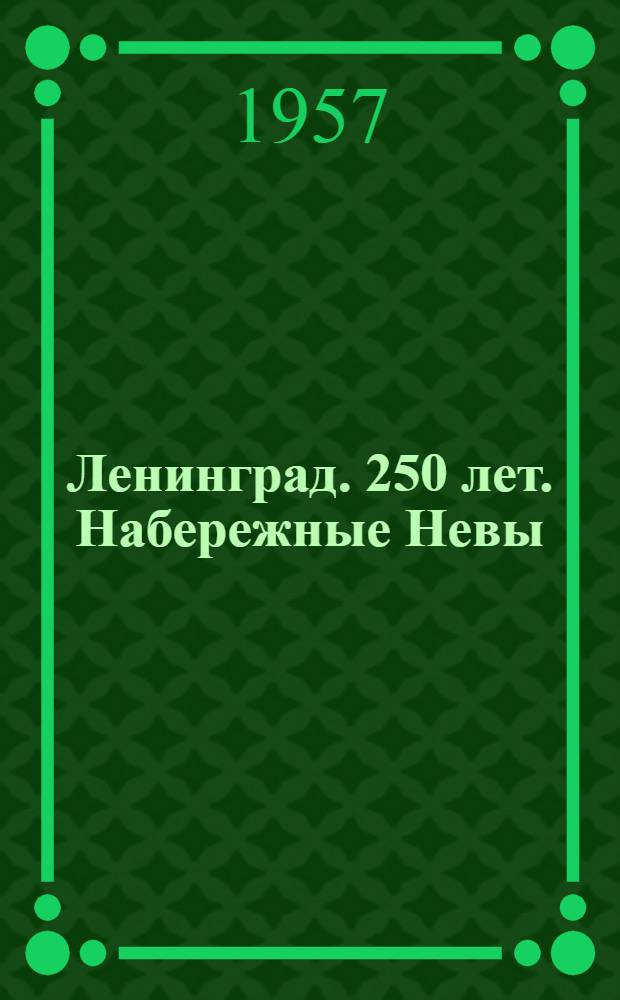 Ленинград. 250 лет. Набережные Невы : Альбом
