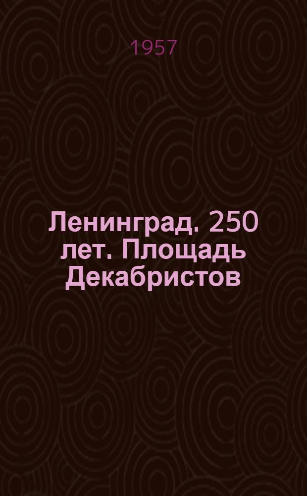 Ленинград. 250 лет. Площадь Декабристов