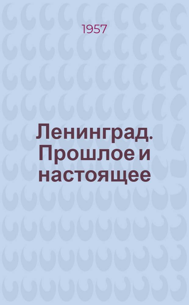 Ленинград. Прошлое и настоящее : Альбом видов