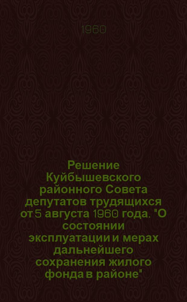 Решение Куйбышевского районного Совета депутатов трудящихся от 5 августа 1960 года. "О состоянии эксплуатации и мерах дальнейшего сохранения жилого фонда в районе" : Проект