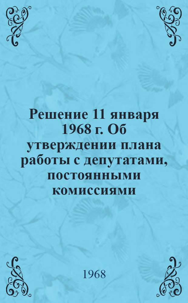 Решение 11 января 1968 г. Об утверждении плана работы с депутатами, постоянными комиссиями, депутатскими группами и общественностью района