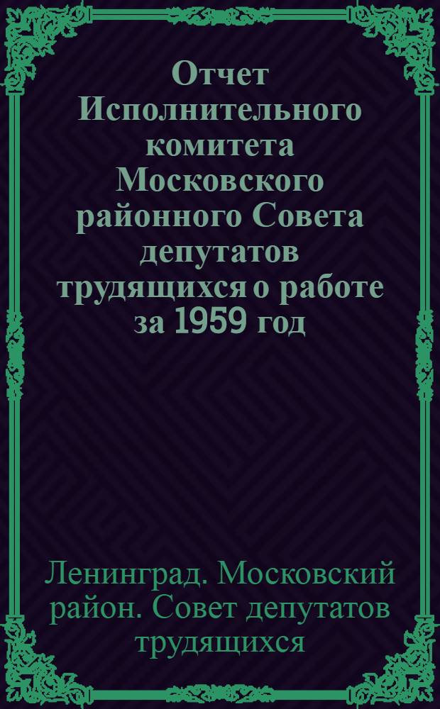 Отчет Исполнительного комитета Московского районного Совета депутатов трудящихся о работе за 1959 год : Решение восьмой сессии Моск. район. Совета деп. труд. VII созыва от 22 марта 1960 г. : Проект