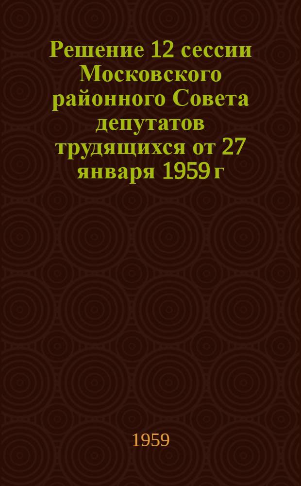 Решение 12 сессии Московского районного Совета депутатов трудящихся от 27 января 1959 г. "Отчет Исполнительного Комитета Московского районного Совета депутатов трудящихся за 1958 год" : Проект