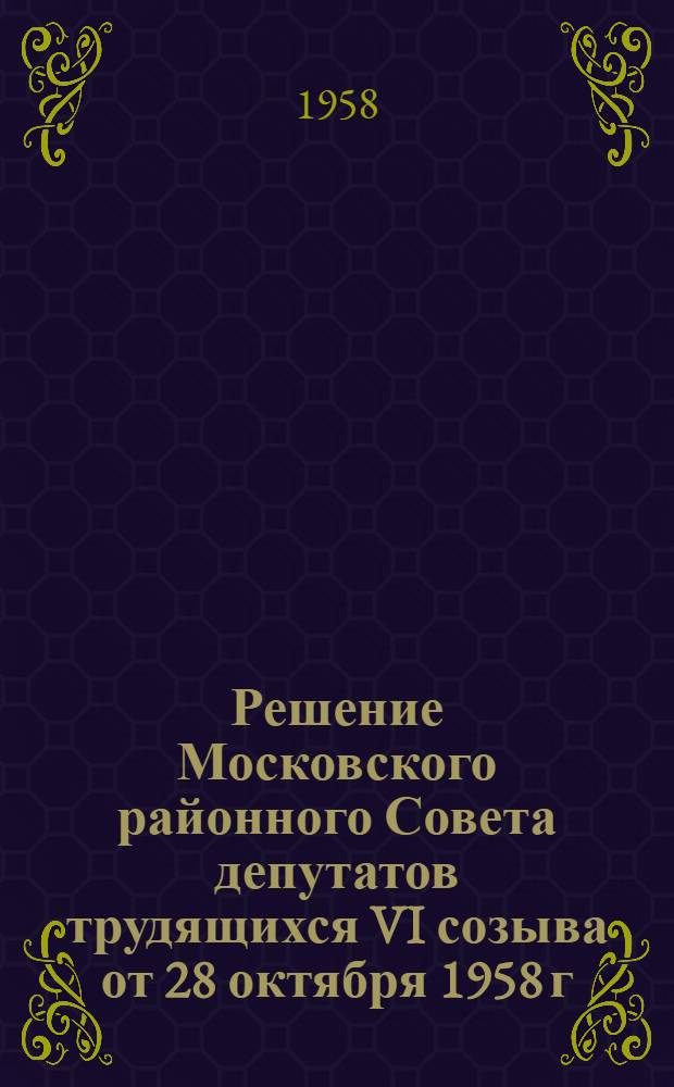 Решение Московского районного Совета депутатов трудящихся VI созыва от 28 октября 1958 г. О состоянии и мерах улучшения благоустройства Московского района : Проект