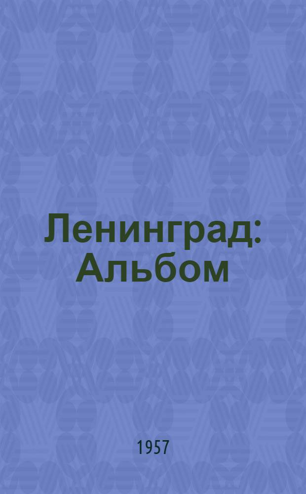 Ленинград : Альбом