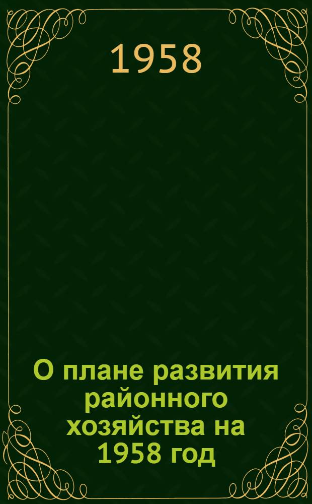 О плане развития районного хозяйства на 1958 год; О бюджете Октябрьского района г. Ленинграда на 1958 год и исполнении бюджета за 1957 год: Проект решения