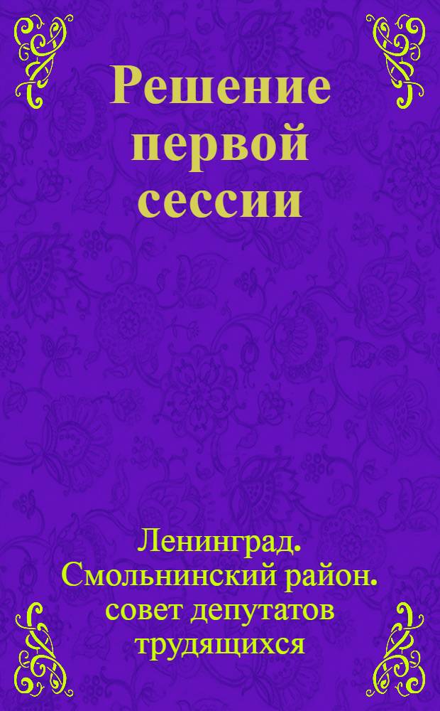 Решение первой сессии (шестого созыва) Смольнинского районного Совета депутатов трудящихся г. Ленинграда 7 марта 1957 года "О плане развития и благоустройства районного хозяйства на 1957 год"