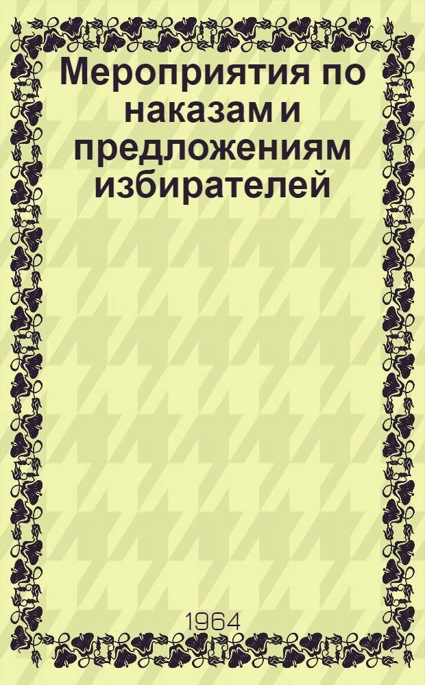 Мероприятия по наказам и предложениям избирателей