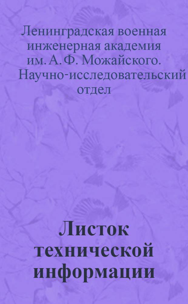 Листок технической информации