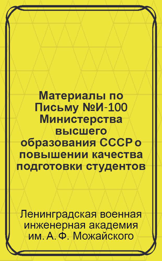 Материалы по Письму № И-100 [Министерства высшего образования СССР о повышении качества подготовки студентов]