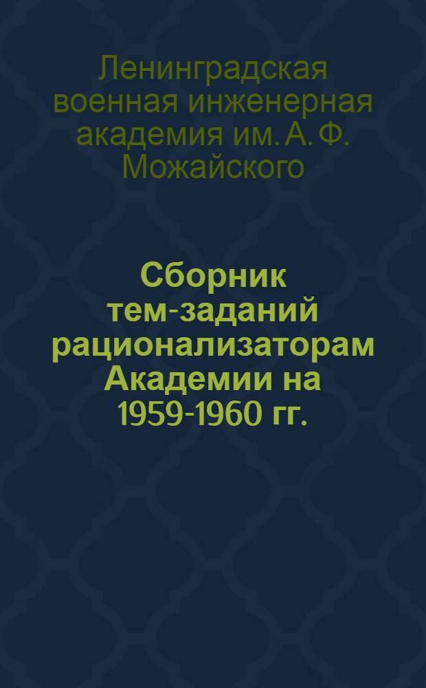 Сборник тем-заданий рационализаторам Академии на 1959-1960 гг.