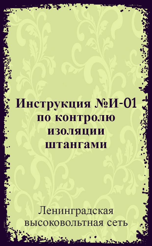 Инструкция № И-01 по контролю изоляции штангами