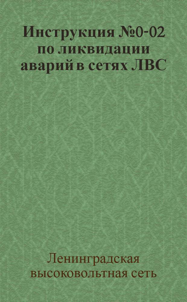 Инструкция № 0-02 по ликвидации аварий в сетях ЛВС