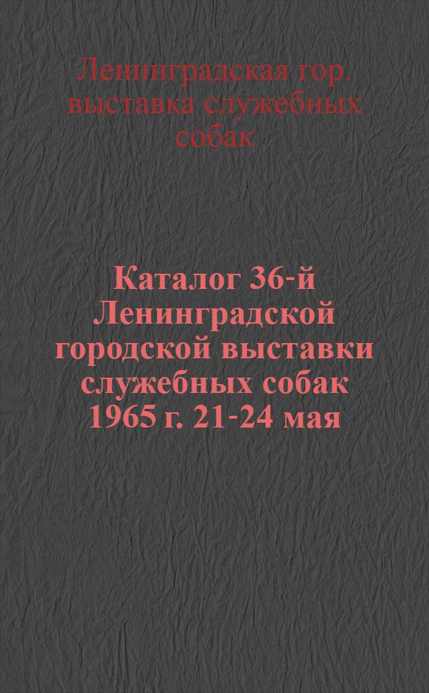 Каталог 36-й Ленинградской городской выставки служебных собак 1965 г. 21-24 мая