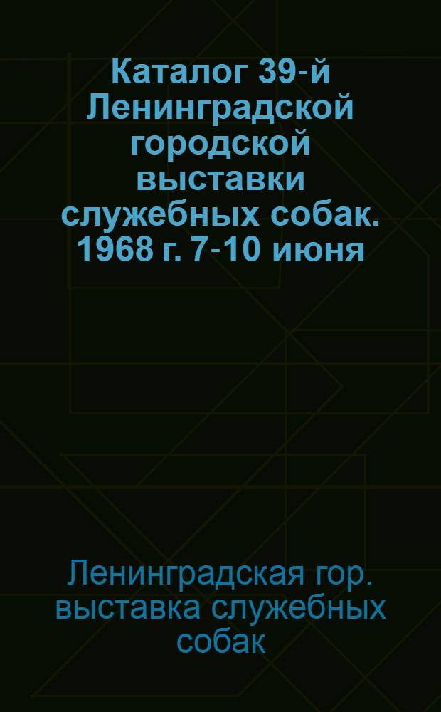 Каталог 39-й Ленинградской городской выставки служебных собак. 1968 г. 7-10 июня