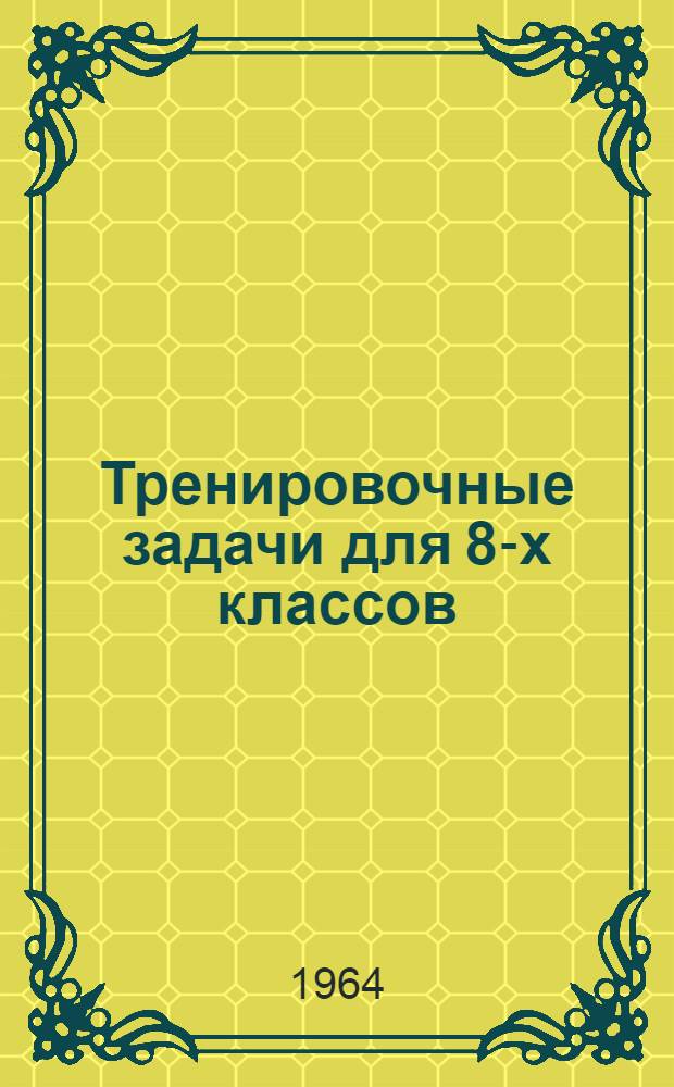 Тренировочные задачи для 8-х классов