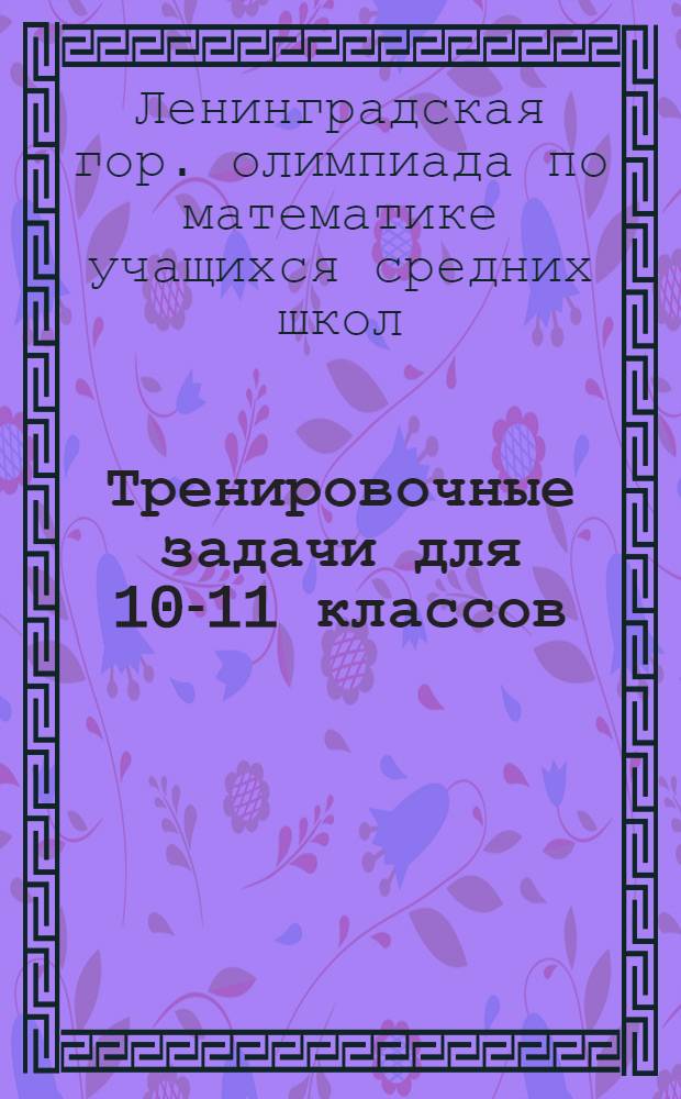 Тренировочные задачи для 10-11 классов