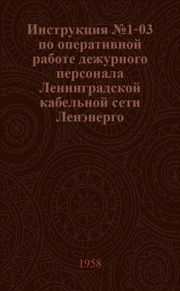 Инструкция № 1-03 по оперативной работе дежурного персонала Ленинградской кабельной сети Ленэнерго