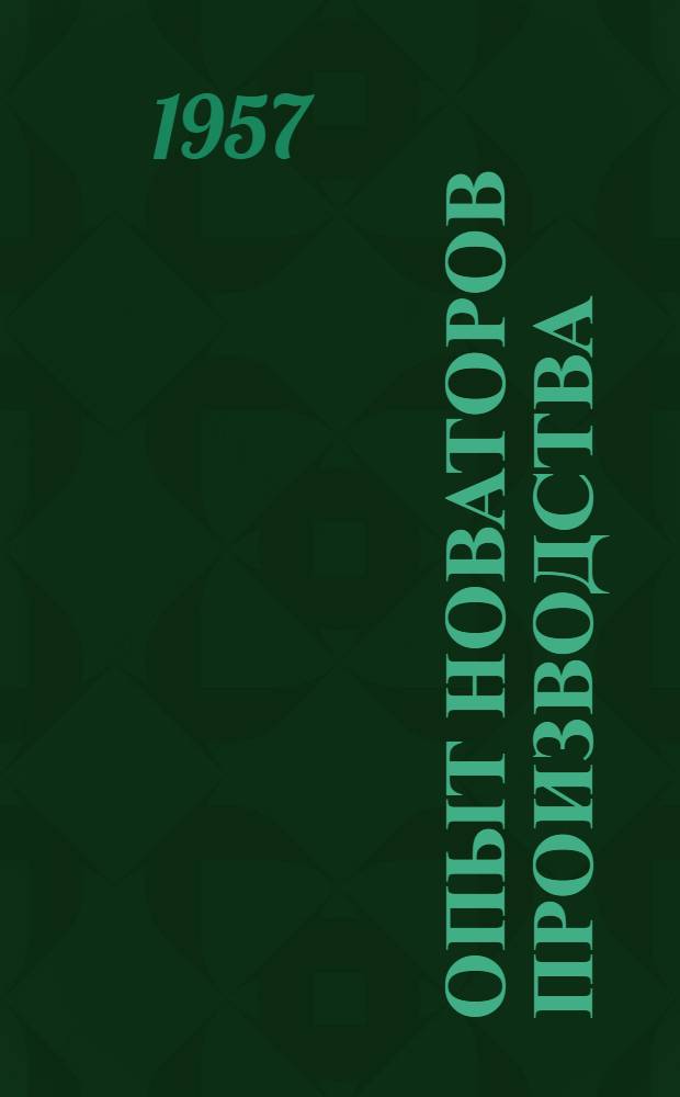 Опыт новаторов производства